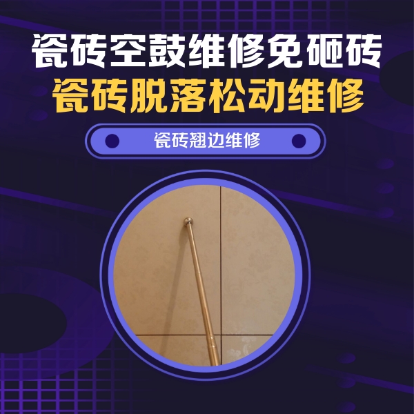 临武瓷砖空鼓维修公司分享瓷砖空鼓维修材料怎么选？不同场景选材攻略