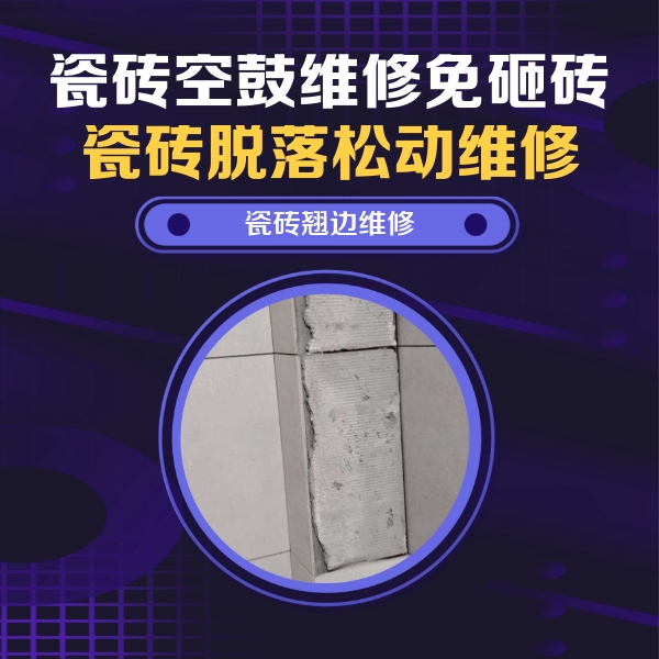 临武瓷砖空鼓维修公司分享瓷砖空鼓维修施工流程详解，规范施工不返工