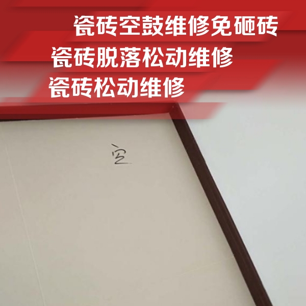 临武瓷砖空鼓维修公司分享新房瓷砖空鼓是什么原因？新手必懂的基础诱因