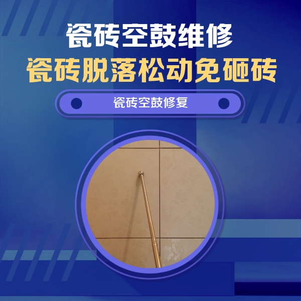 临武瓷砖空鼓维修公司分享瓷砖空鼓维修常见误区，90%业主都踩过的坑